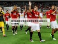 西甲联赛积分榜比分(西甲联赛积分榜比分2023最新)