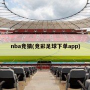 nba竞猜(竞彩足球下单app)