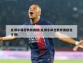 足球小将世界杯国语(足球小将世界杯国语完全版)