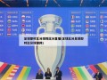 足球即时比分球探比分直播(足球比分足球即时比分球探网)