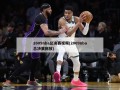 2009nba总决赛***(2009nba总决赛回放)