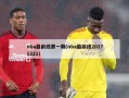 nba最前线第一期(nba最前线20171221)