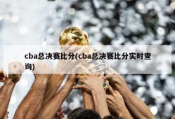 cba总决赛比分(cba总决赛比分实时查询)