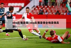 nba比赛录像(nba比赛录像全场录像高清)