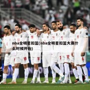 nba全明星扣篮(nba全明星扣篮大赛什么时候开始)