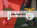 城南fc(城南fc事件)