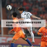 巴塞罗那vs皇马(巴塞罗那VS皇马在线视频直播)