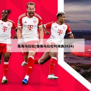 珠海马拉松(珠海马拉松时间表2024)