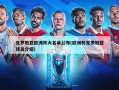克罗地亚欧洲杯大名单公布(欧洲杯克罗地亚球员介绍)