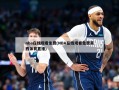 nba***免费(NBA***免费莫西体育直播)