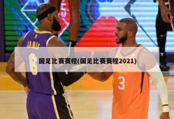 国足比赛赛程(国足比赛赛程2021)