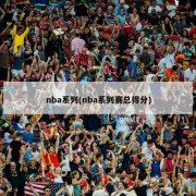 nba系列(nba系列赛总得分)