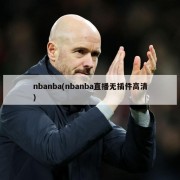 nbanba(nbanba直播无插件高清)