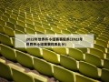 2022年世界杯小组赛赛程表(2022年世界杯小组赛赛程表***)