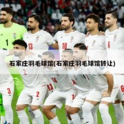 石家庄羽毛球馆(石家庄羽毛球馆转让)