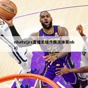 nbatv(jrs直播无插件腾讯体育nba)