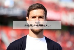 cba选秀(cba选秀报名入口)