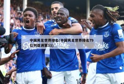 中国男足世界排名(中国男足世界排名79 位列亚洲第11)