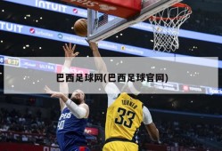 巴西足球网(巴西足球官网)