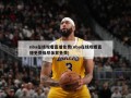 nba***直播免费(nba***直播免费极尽体育免费)