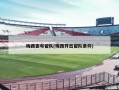 梅西宣布留队(梅西开出留队条件)