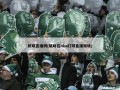 姚明直播网(姚明在nba打球直播现场)