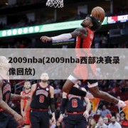2009nba(2009nba西部决赛录像回放)