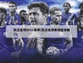 实况足球2012角球(实况足球角球直接破门)