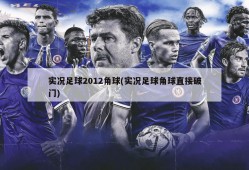 实况足球2012角球(实况足球角球直接破门)