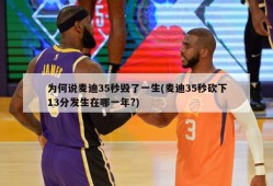 为何说麦迪35秒毁了一生(麦迪35秒砍下13分发生在哪一年?)
