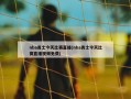 nba勇士今天比赛直播(nba勇士今天比赛直播视频免费)
