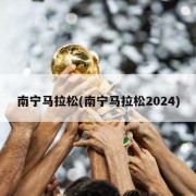 南宁马拉松(南宁马拉松2024)