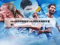 nba球员长城刻字(nba球员长城刻字是谁)