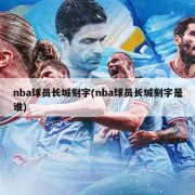 nba球员长城刻字(nba球员长城刻字是谁)