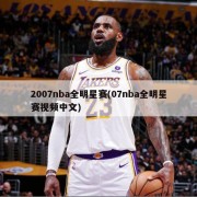 2007nba全明星赛(07nba全明星赛视频中文)