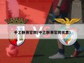 中乙联赛官网(中乙联赛官网买票)