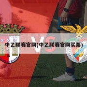 中乙联赛官网(中乙联赛官网买票)
