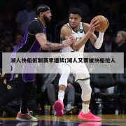 湖人快船抵制赛季继续(湖人又要被快船抢人)