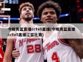 今晚男篮直播cctv5直播(今晚男篮直播cctv5直播辽篮比赛)