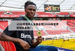 1930世界杯人全部去世(1930年世界杯球员名单)