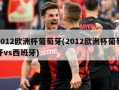 2012***葡萄牙(2012***葡萄牙vs西班牙)