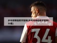 乒乓球横拍教学视频(乒乓球横拍教学视频150集)