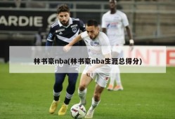 林书豪nba(林书豪nba生涯总得分)