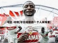 毕比-琼斯(毕比琼斯救一个人掉海里)