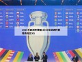 2016年欧洲杯赛程(2016年欧洲杯赛程表及比分)