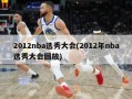 2012nba选秀大会(2012年nba选秀大会回放)