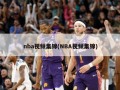 nba视频集锦(NBA视频集锦)