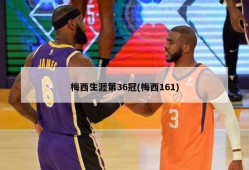 梅西生涯第36冠(梅西161)