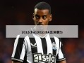2012cba(2012cBA总决赛5)