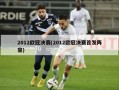 2012欧冠决赛(2012欧冠决赛首发阵容)